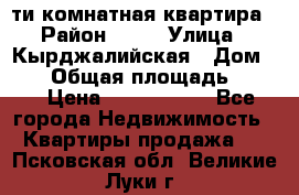 5-ти комнатная квартира › Район ­ 35 › Улица ­ Кырджалийская › Дом ­ 11 › Общая площадь ­ 120 › Цена ­ 5 500 000 - Все города Недвижимость » Квартиры продажа   . Псковская обл.,Великие Луки г.